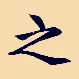 之