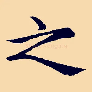 之