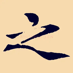 之
