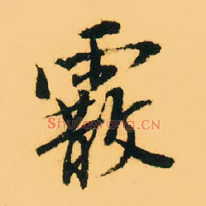 霰