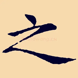 之