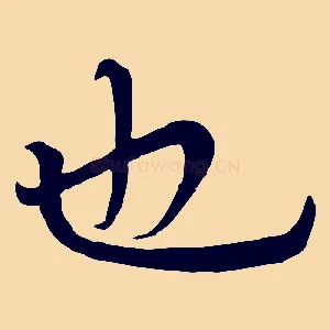 也