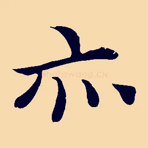 亦