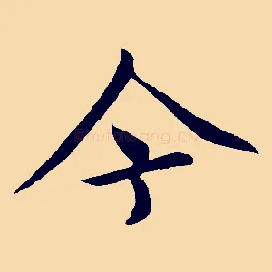 今