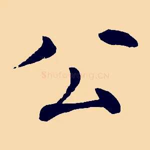 公