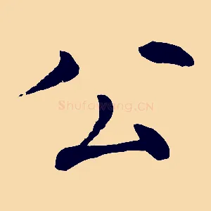 公