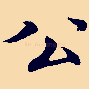 公