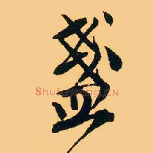盏