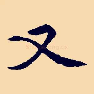 又