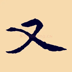 又