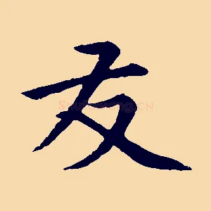 友