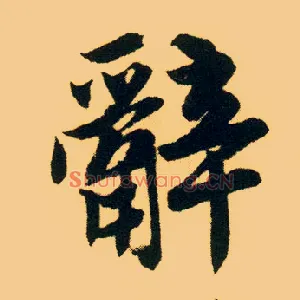 辞