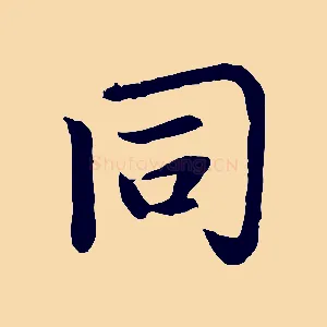 同