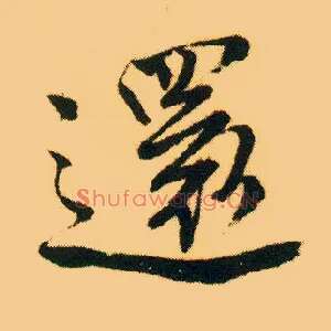 还