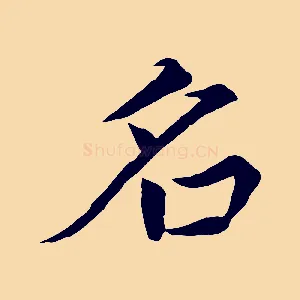 名