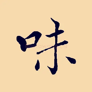 味