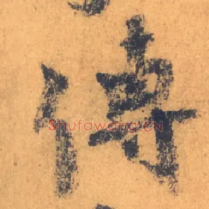 傳