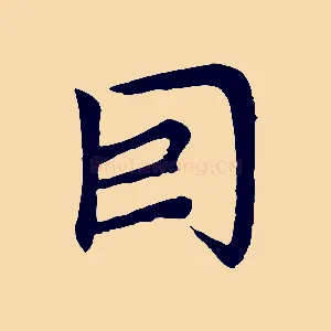因