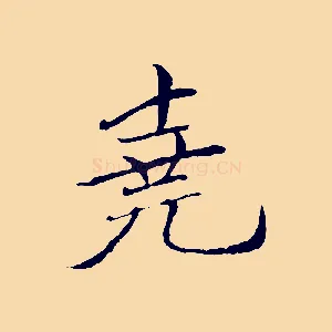 堯