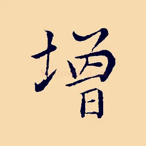 增
