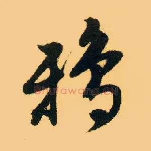 鸦