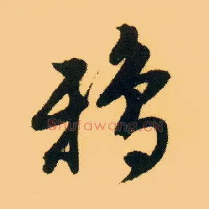 鸦