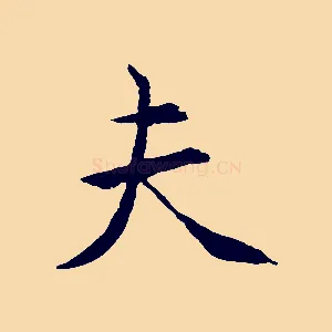 夫