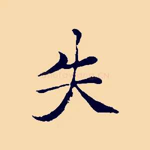 失