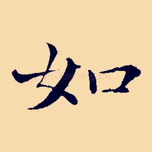 如