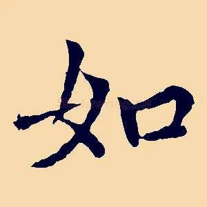 如