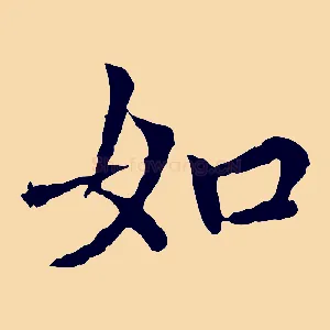 如