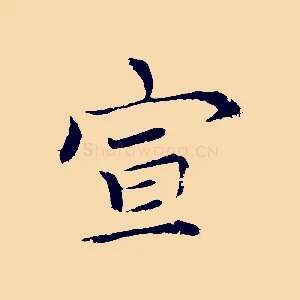 宣