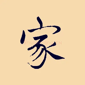 家
