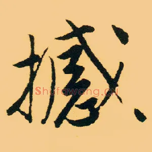 撼