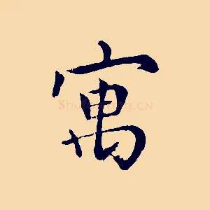 寓