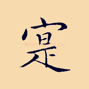 寔