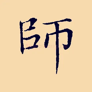 師