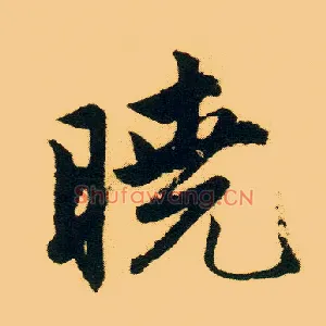 晓