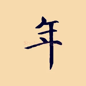 年