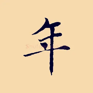 年