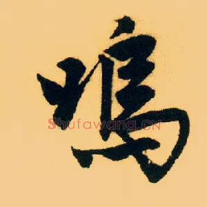 呜
