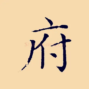 府