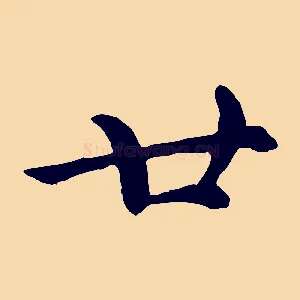 廿