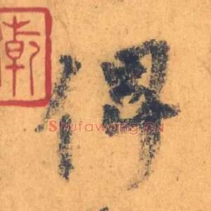 俾