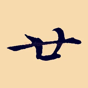 廿