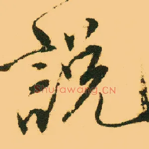 說説