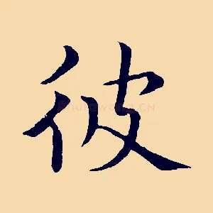 彼