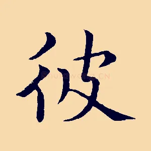 彼