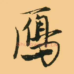 雁