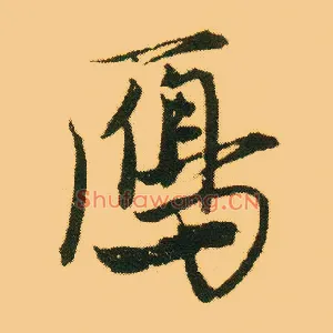 雁